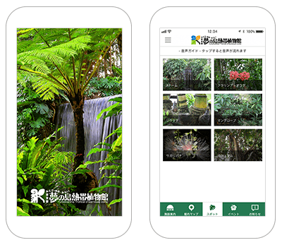 東京都夢の島熱帯植物館 音声ガイドアプリ