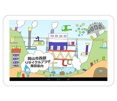 岡山市西部リサイクルプラザ施設見学ガイド