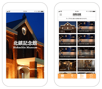 北鎮記念館 公式音声ガイドアプリ
