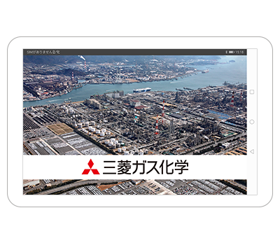 三菱ガス化学株式会社水島工場 見学ガイドアプリ